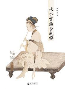 秋水堂论金瓶梅-汉笺公版书