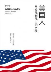 美国人:从殖民到民主的历程-汉笺公版书