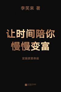 让时间陪你慢慢变富-汉笺公版书