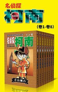 名侦探柯南(第1部:卷1~卷8)-汉笺公版书