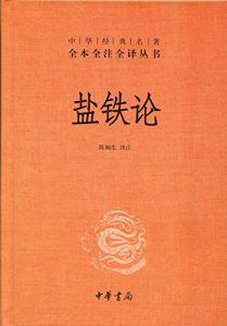 盐铁论(全本全注全译)-汉笺公版书