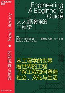人人都该懂的工程学-汉笺公版书