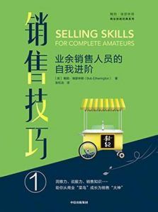 销售技巧①:业余销售人员的自我进阶-汉笺公版书