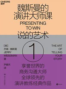 魏斯曼的演讲大师课①:说的艺术-汉笺公版书