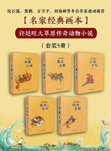许廷旺大草原传奇动物小说(套装5册)-汉笺公版书