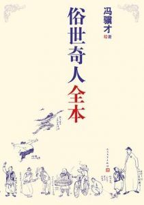 俗世奇人全本-汉笺公版书