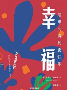 幸福:追求比得到更快乐-汉笺公版书