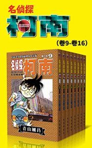 名侦探柯南(第2部:卷9~卷16)-汉笺公版书