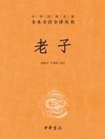 老子(全本全注全译)-汉笺公版书