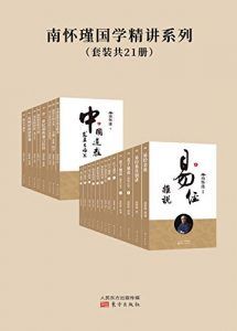 南怀瑾作品(共21册)-汉笺公版书