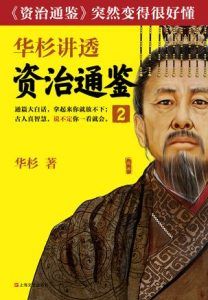 华杉讲透《资治通鉴》2-汉笺公版书