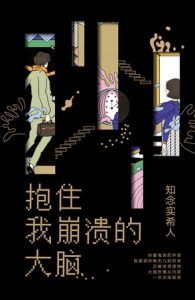 抱住我崩溃的大脑-汉笺公版书
