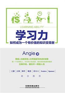 学习力:如何成为一个有价值的知识变现者-汉笺公版书