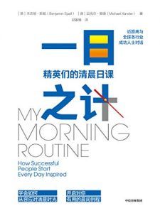 一日之计:精英们的清晨日课-汉笺公版书