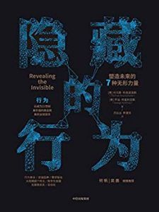 隐藏的行为:塑造未来的7种无形力量-汉笺公版书