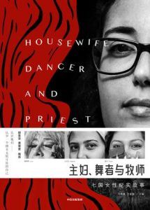 主妇、舞者与牧师 : 七国女性纪实摄影-汉笺公版书