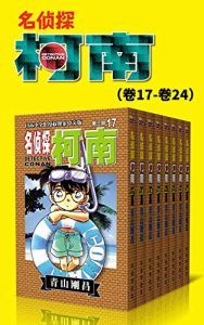 名侦探柯南(第3部:卷17~卷24)-汉笺公版书