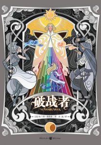 破战者-汉笺公版书