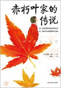 赤朽叶家的传说-汉笺公版书
