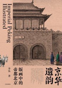 京华遗韵-汉笺公版书