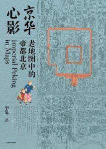 京华心影-汉笺公版书