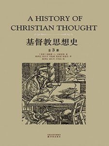 基督教思想史(套装全3卷)-汉笺公版书