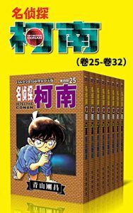 名侦探柯南(第4部:卷25~卷32)-汉笺公版书