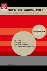 猜想与反驳(二十世纪西方哲学经典)-汉笺公版书