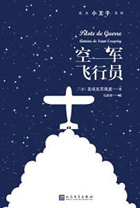 空军飞行员(成为小王子系列)-汉笺公版书