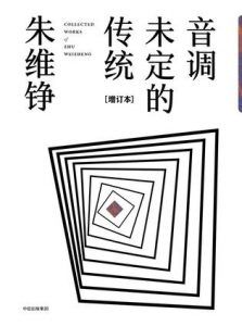 音调未定的传统(增订本)-汉笺公版书