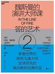 魏斯曼的演讲大师课2:答的艺术-汉笺公版书