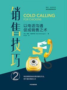 销售技巧②:以电话沟通促成销售之术-汉笺公版书