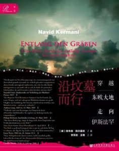 沿坟墓而行-汉笺公版书