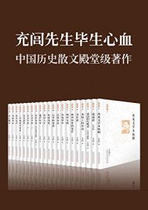 充闾文集(套装共21册)-汉笺公版书