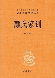 颜氏家训(全本全注全译)-汉笺公版书
