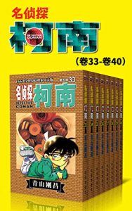 名侦探柯南(第5部:卷33~卷40)-汉笺公版书