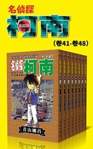 名侦探柯南(第6部:卷41~卷48)-汉笺公版书