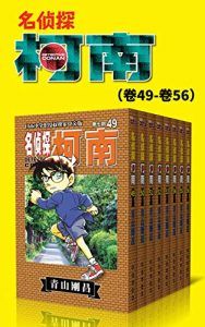 名侦探柯南(第7部:卷49~卷56)-汉笺公版书
