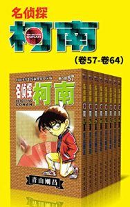 名侦探柯南(第8部:卷57~卷64)-汉笺公版书