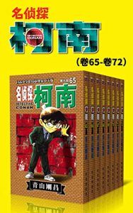 名侦探柯南(第9部:卷65~卷72)-汉笺公版书