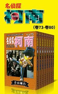 名侦探柯南(第10部:卷73~卷80)-汉笺公版书