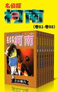 名侦探柯南(第11部:卷81~卷88)-汉笺公版书