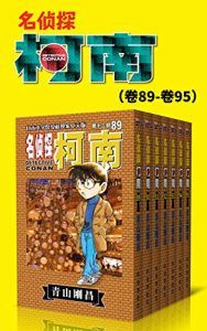 名侦探柯南(第12部:卷89~卷95)-汉笺公版书