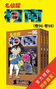 名侦探柯南(第13部:卷96~卷98)-汉笺公版书