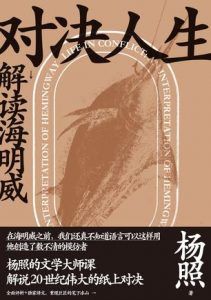 对决人生:解读海明威-汉笺公版书