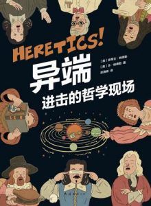 异端：进击的哲学现场-汉笺公版书