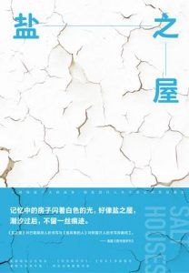 盐之屋-汉笺公版书