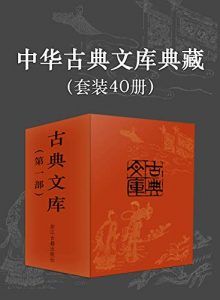中华古典文库典藏(共40册)-汉笺公版书