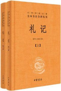 礼记(全本全注全译)-汉笺公版书