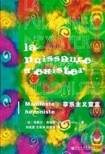享乐主义宣言-汉笺公版书